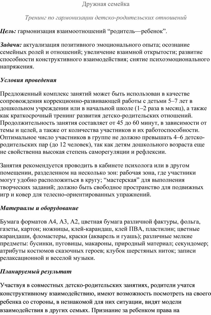 Тренинг по гармонизации детско-родительских отношений