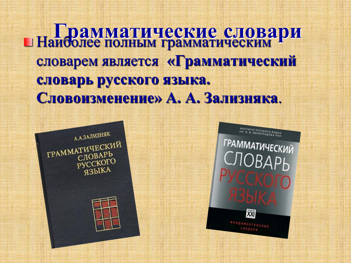 Английский грамматический словарь. Грамматический словарь. Наши друзья словари. Друг словарь.