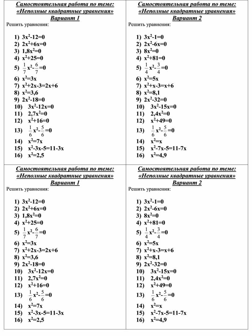 Неполные квадратные уравнения 8 класс самостоятельная