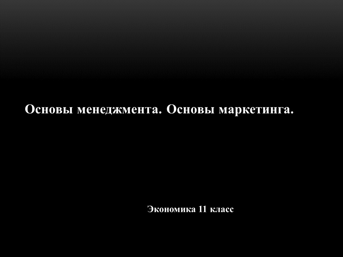 Основы менеджмента. Обществознание 11 класс.