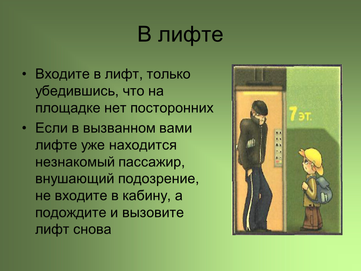 Меры предосторожности в лифте и на лестнице обж 7 класс презентация