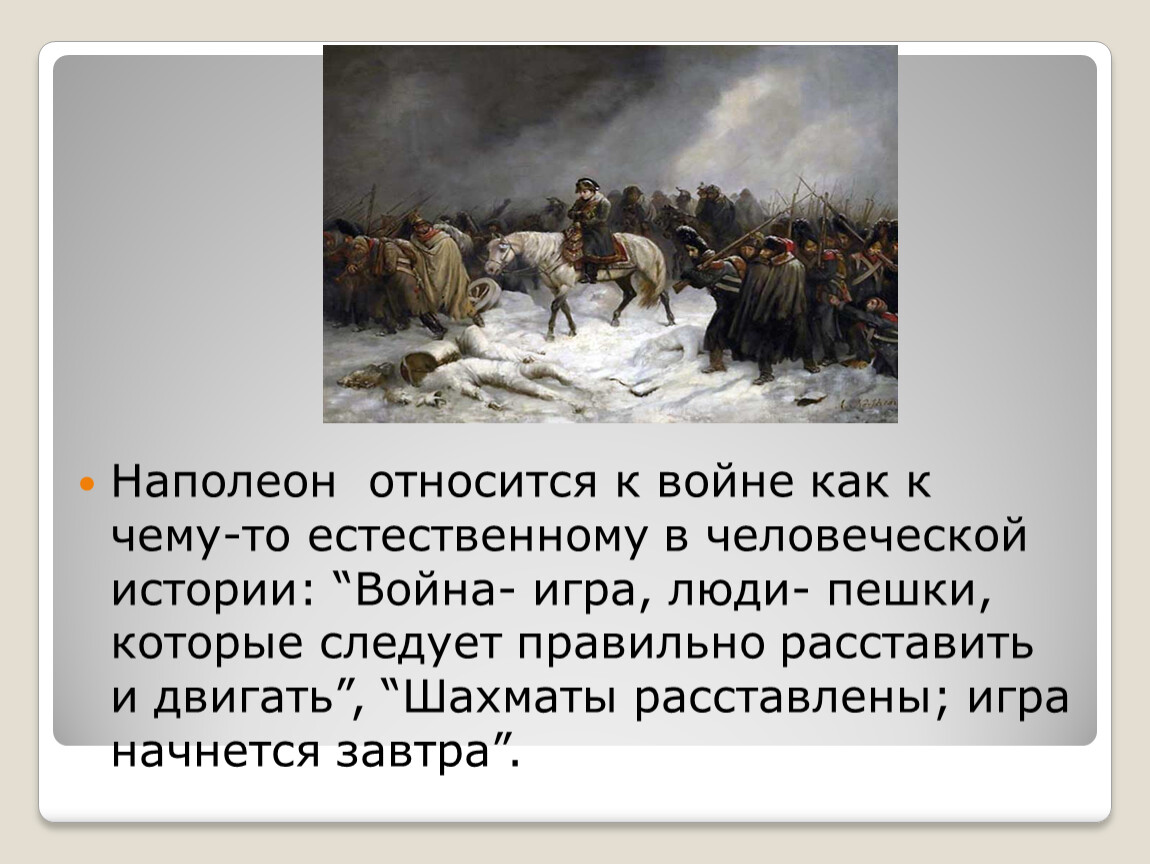 шахматы расставлены игра начнется завтра как характеризует наполеона (100) фото