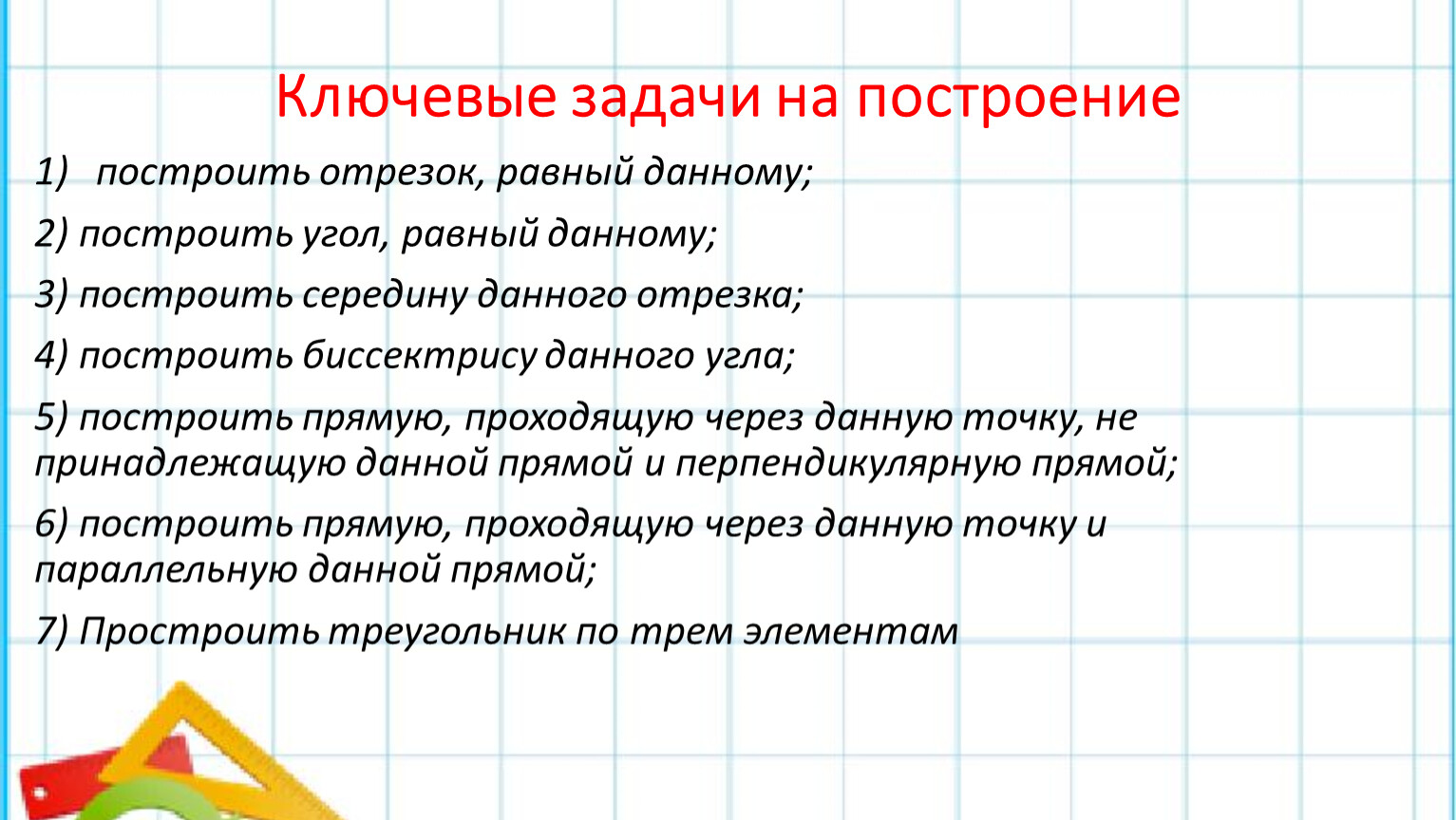 Презентация к уроку геометрии в 7 классе по теме 