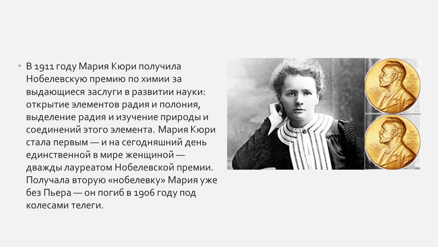 Нобелевская премия женщина дважды. 1911 Году Марии присудили Нобелевскую премию по химии. Женщины из России Нобелевская премия.