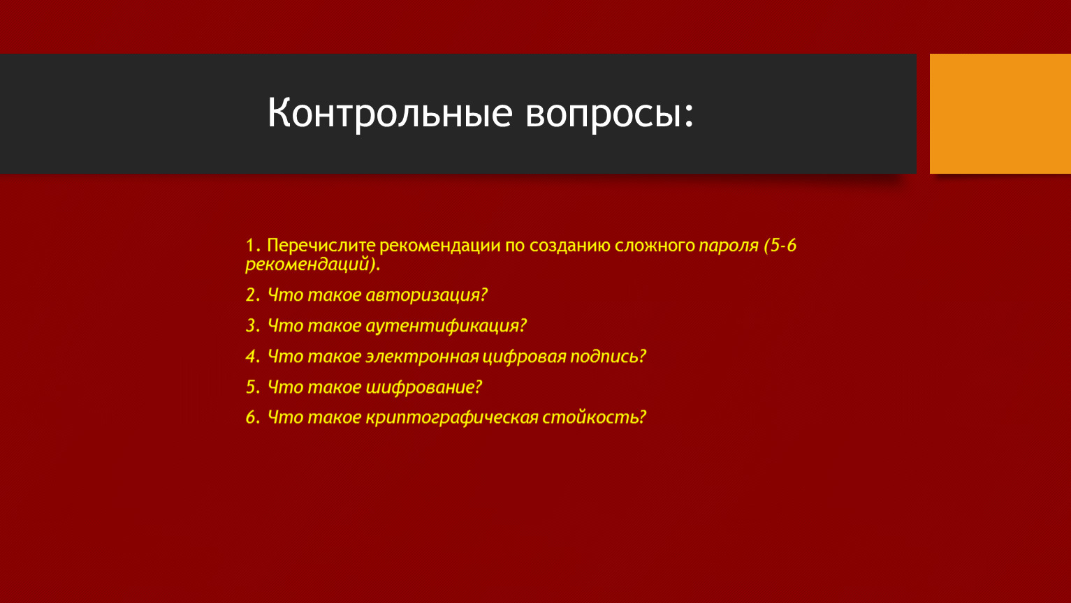 Перечислите рекомендации. Рекомендации по созданию пароля. Признаки сложного пароля. Создание сложных паролей. Контрольные вопросы по созданию ОС.