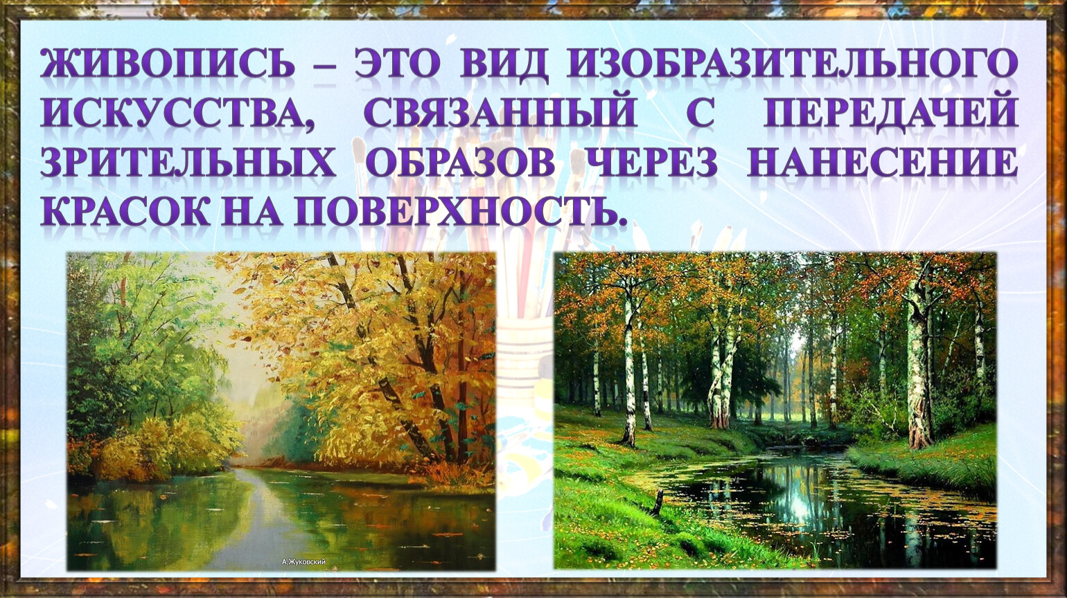 Чувства человека в произведениях живописи 4 класс. Живописные произведения связью управления.