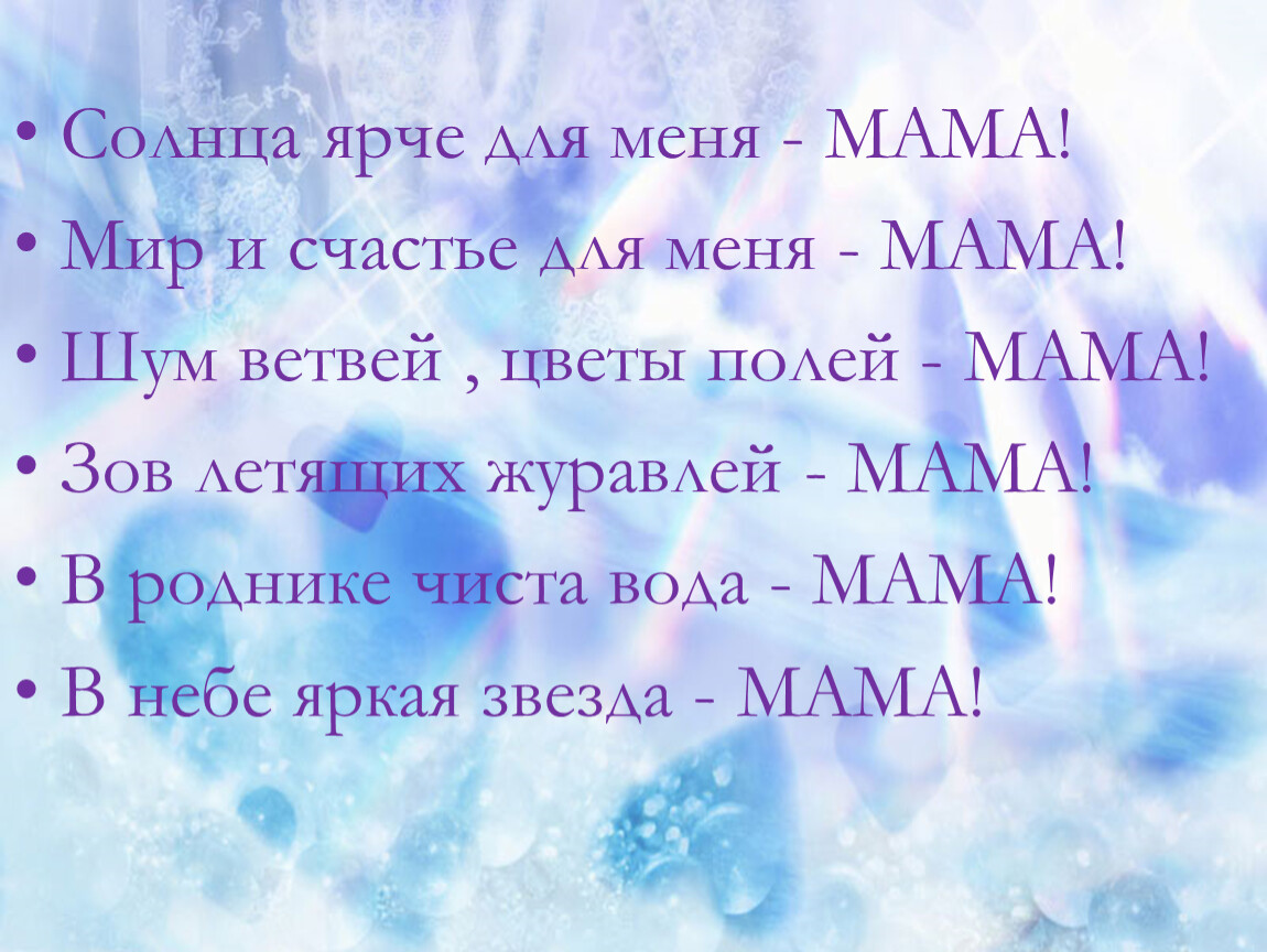 Мамин мир. Мир и счастье для меня мама. Мама это мир. Солнце ярче для меня мама. Мама для меня это.