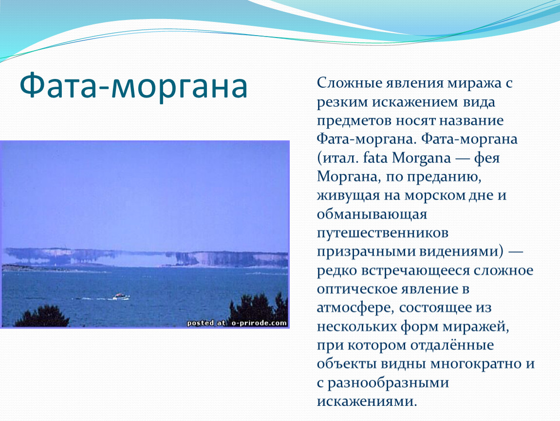 Фата моргана природное. Атмосферное явление фата-Моргана. Фата Моргана явление. Что такое фата Моргана география 6 класс. Редкие оптические явления фата Моргана.