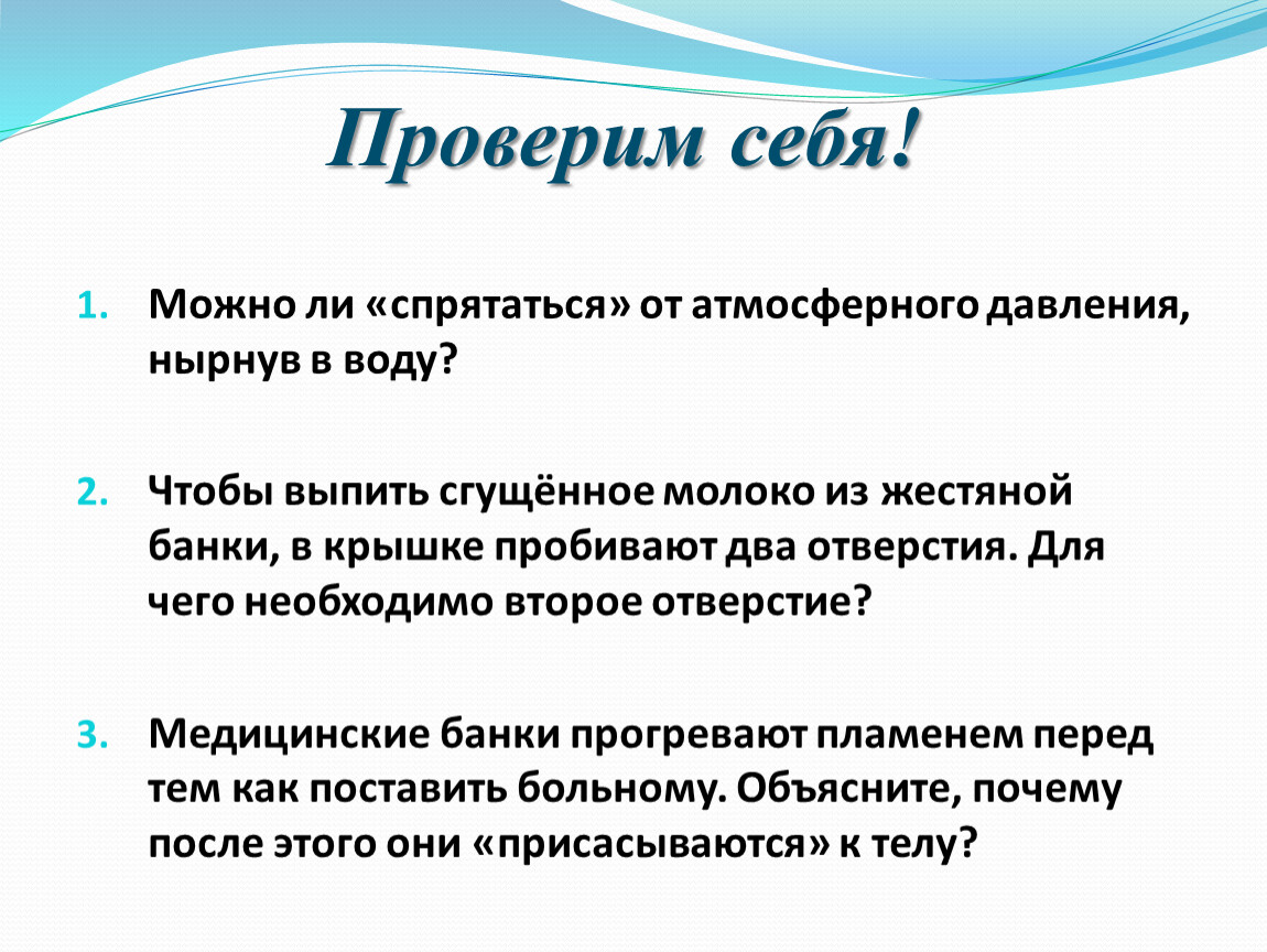 При охлаждении воздуха атмосферное давление. Можно ли спрятаться от атмосферного давления нырнув в воду. Можно ли спрятаться от атмосферного давления нырнув в воду почему. Можно ли спрятаться от атмосферы в воде тест физика 7 класс.