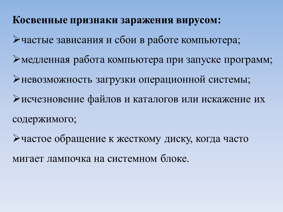 Запишите признаки заражения пк. Признаки заражения вирусом. Признаки заражения компьютера. Косвенные признаки заражения компьютера. Признаки заражения компьютерным вирусом.