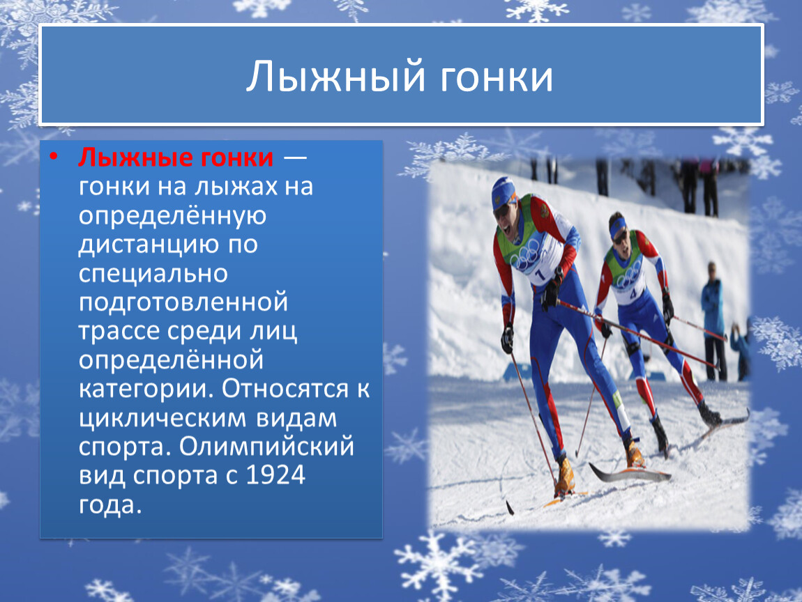 Какие виды спорта относятся к лыжному спорту. Лыжные гонки. Лыжные гонки вид спорта. Лыжные гонки презентация. Вид спорта лыжи коротко.
