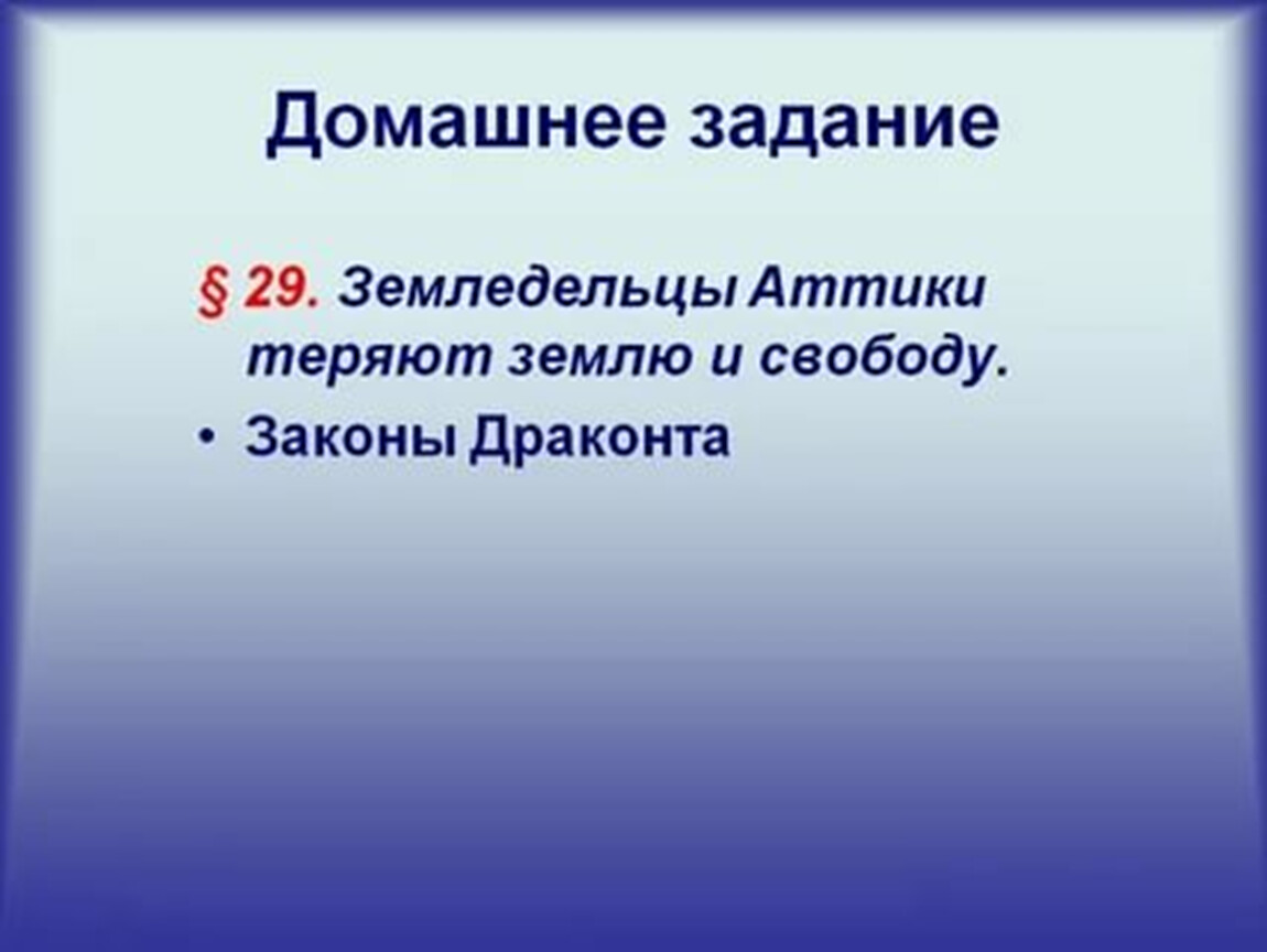 Земледельцы аттики теряют землю и свободу презентация 5 класс презентация