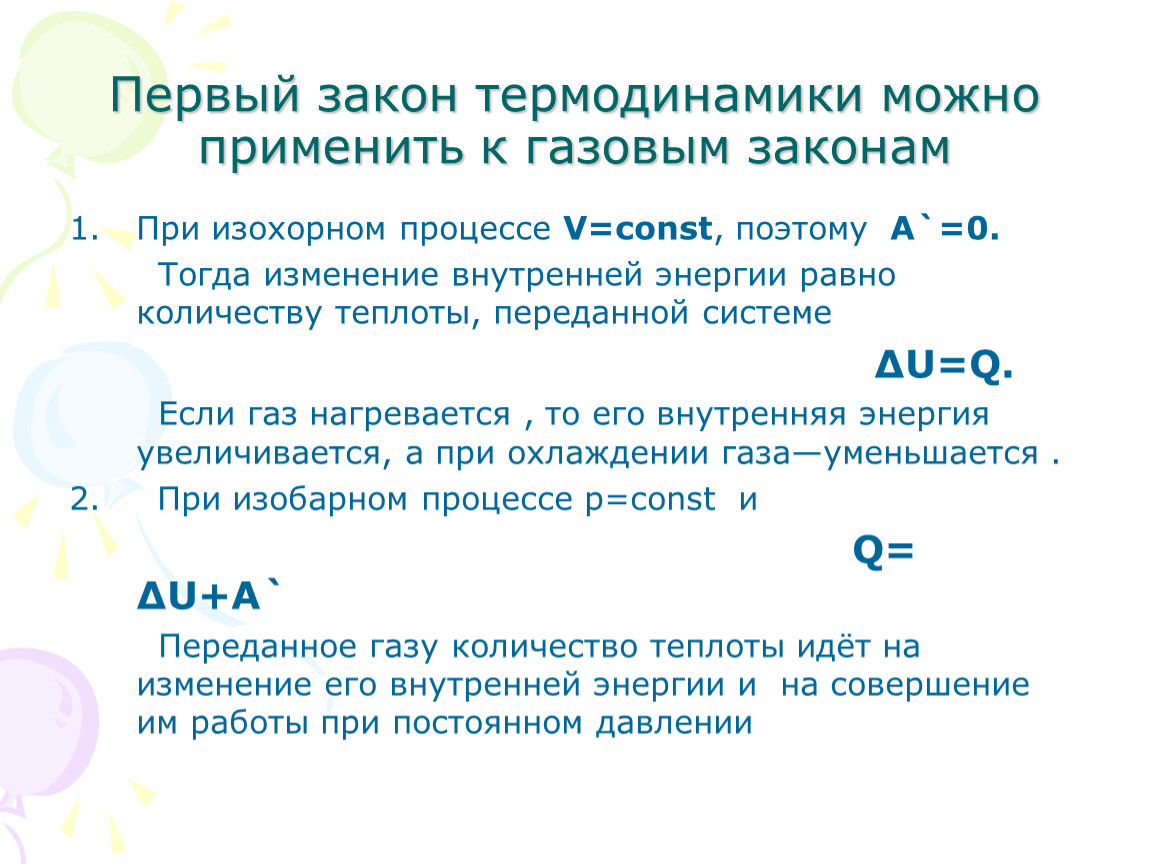 Первый закон термодинамики теплоемкость газа. Первый закон термодинамики при изохорном процессе формула. Законы термодинамики 1 2 3 кратко. Первый закон термодинамики при постоянном давлении. Первое начало термодинамики для изобарного процесса.