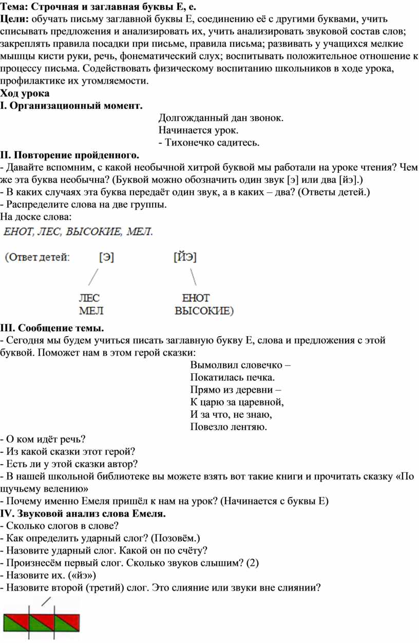 Строчная и заглавная буквы Е, е.