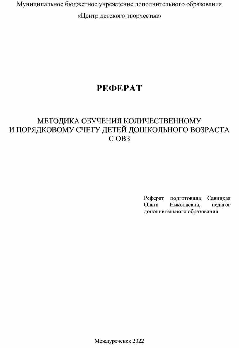 МЕТОДИКА ОБУЧЕНИЯ КОЛИЧЕСТВЕННОМУ И ПОРЯДКОВОМУ СЧЕТУ ДЕТЕЙ ДОШКОЛЬНОГО  ВОЗРАСТА С ОВЗ