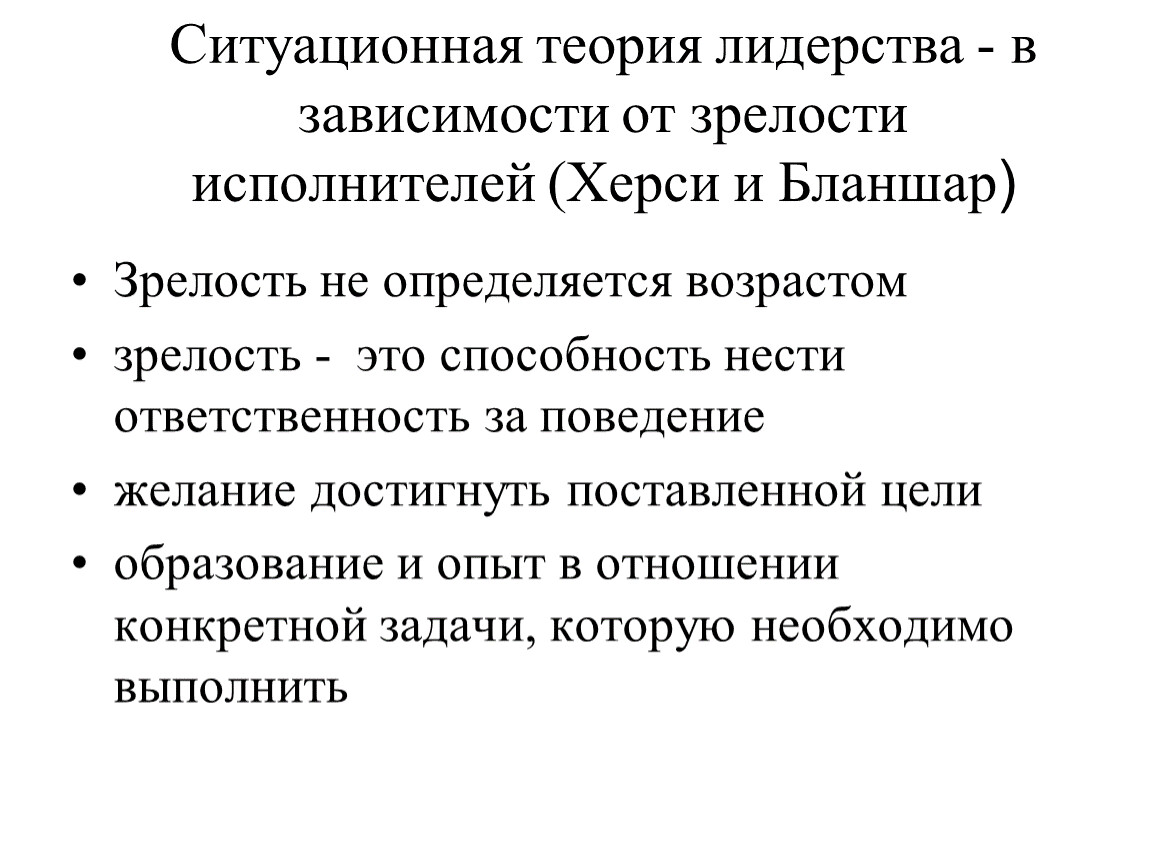 Зрелость исполнителей. Ситуационная теория лидерства. Ситуационная теория менеджмента. Теории лидерства в менеджменте. Какая теория лидерства использует понятие зрелость.