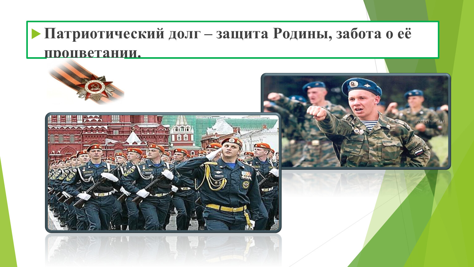 Что такое патриотизм долг и совесть человека. Патриотический долг. Защита Родины. Гражданский патриотизм. Что такое Гражданский долг и патриотический.