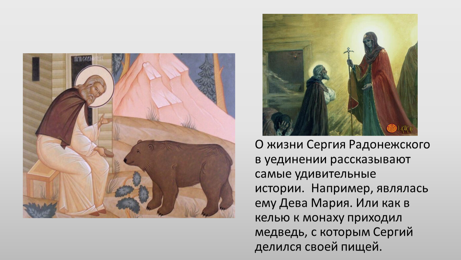 Сергий делится хлебом с медведем