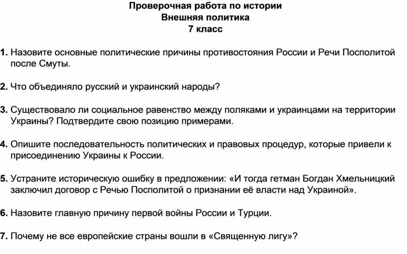 Политика 7 класс. Проверочные работы по истории России 7 класс по внешней политике. Проверочные работы внешняя политика Александра 1 9 класс.