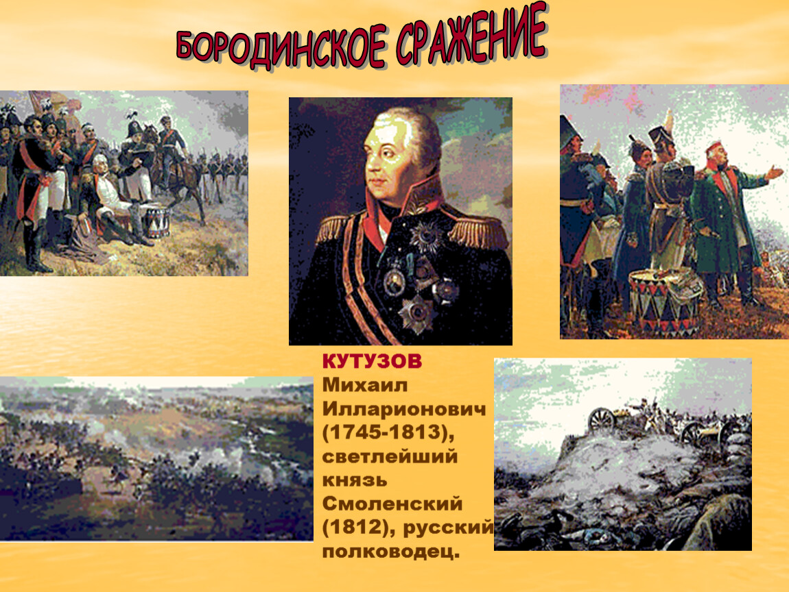 Укажите название и автора картины бородинское сражение. Бородинское сражение 1812 Кутузов. Кутузов битва Бородино.