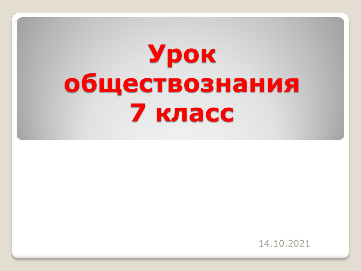 Важно соблюдать. Цензура урок обществознания.