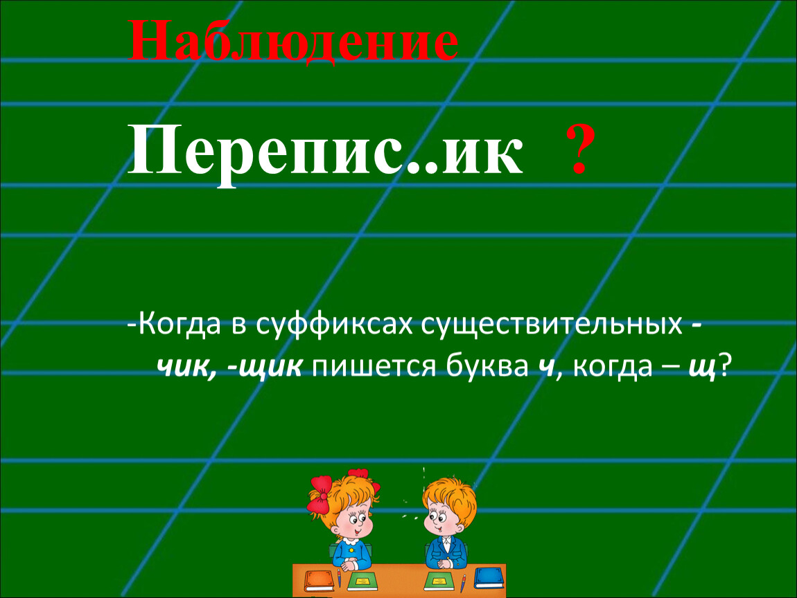 Буквы ч и щ в суффиксе Чик щик. Буквы ч и щ в суффиксе существительных Чик щик. Суффикс щ в существительных. Буквы щ и ч в суффиксе -щик- -Чик.