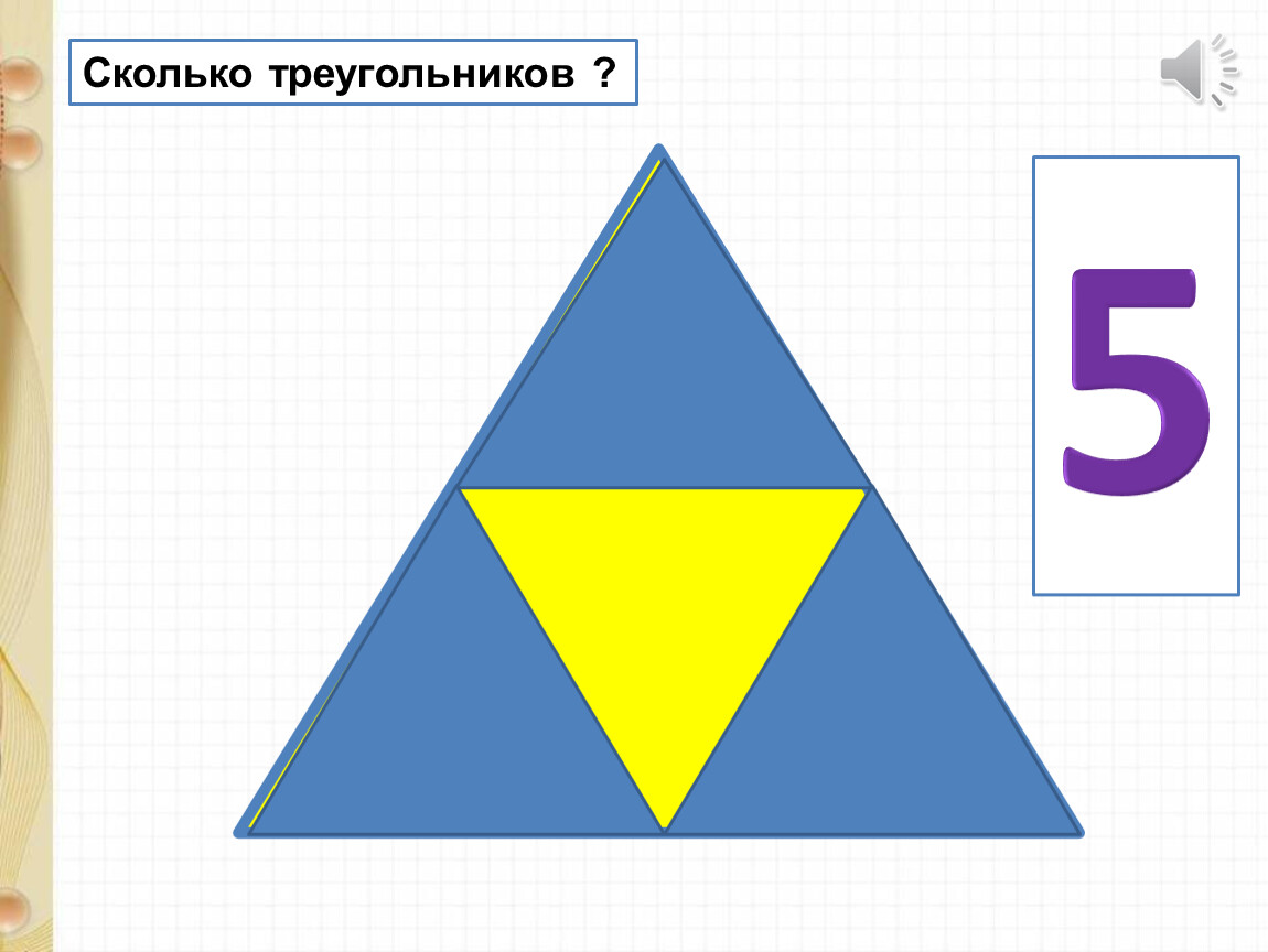 Математика 5 треугольники. Сколько всего треугольников. Треугольники 5 класс задания. Треугольник 5 цветов. Задача сколько треугольников.