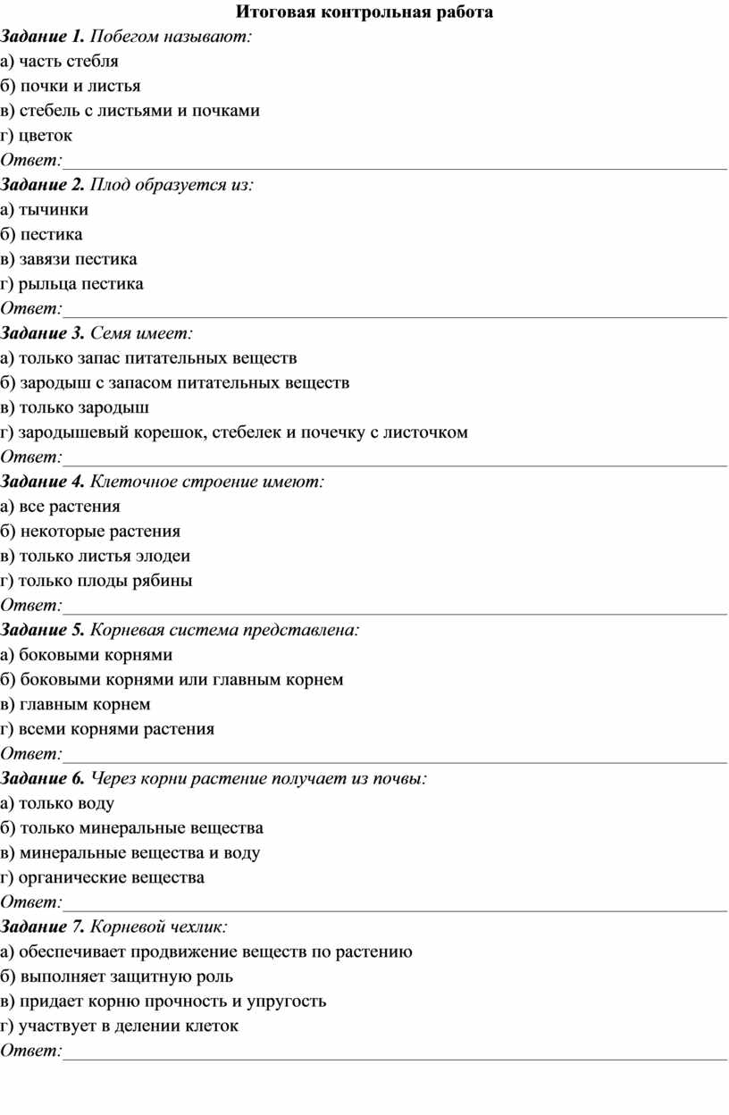 Годовая контрольная работа по биологии 6