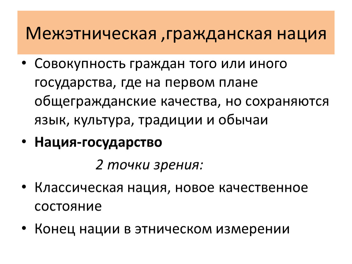 Вопрос нации. Этническая и Гражданская нация. Этническое и гражданское понимание нации. Признаки гражданской нации. Гражданский и этический нация.