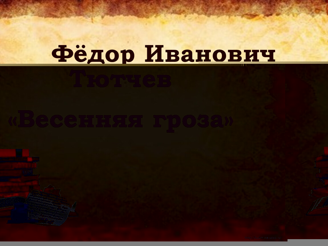 Тютчев весенняя гроза презентация 3 класс школа россии