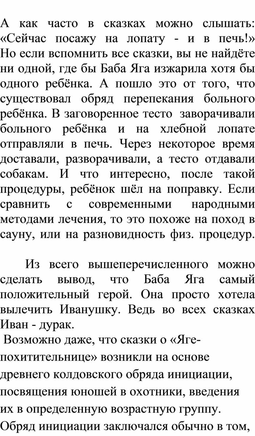 А как часто в сказках можно слышать: «Сейчас посажу на лопату - и в печь!»