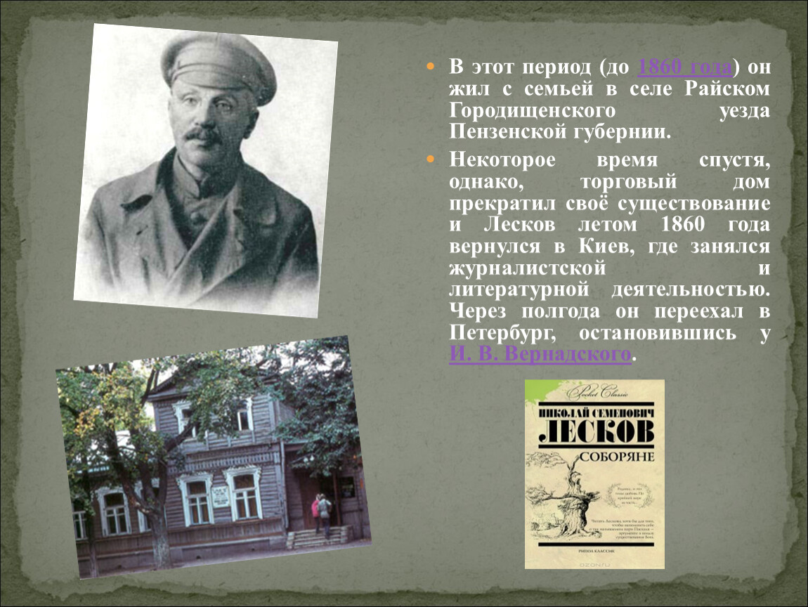 Лесков уезда. Н. С Лесков и Пензенский край. Лесков 1860 год. Лесков в Петербурге где жил. Лесков и Пенза.