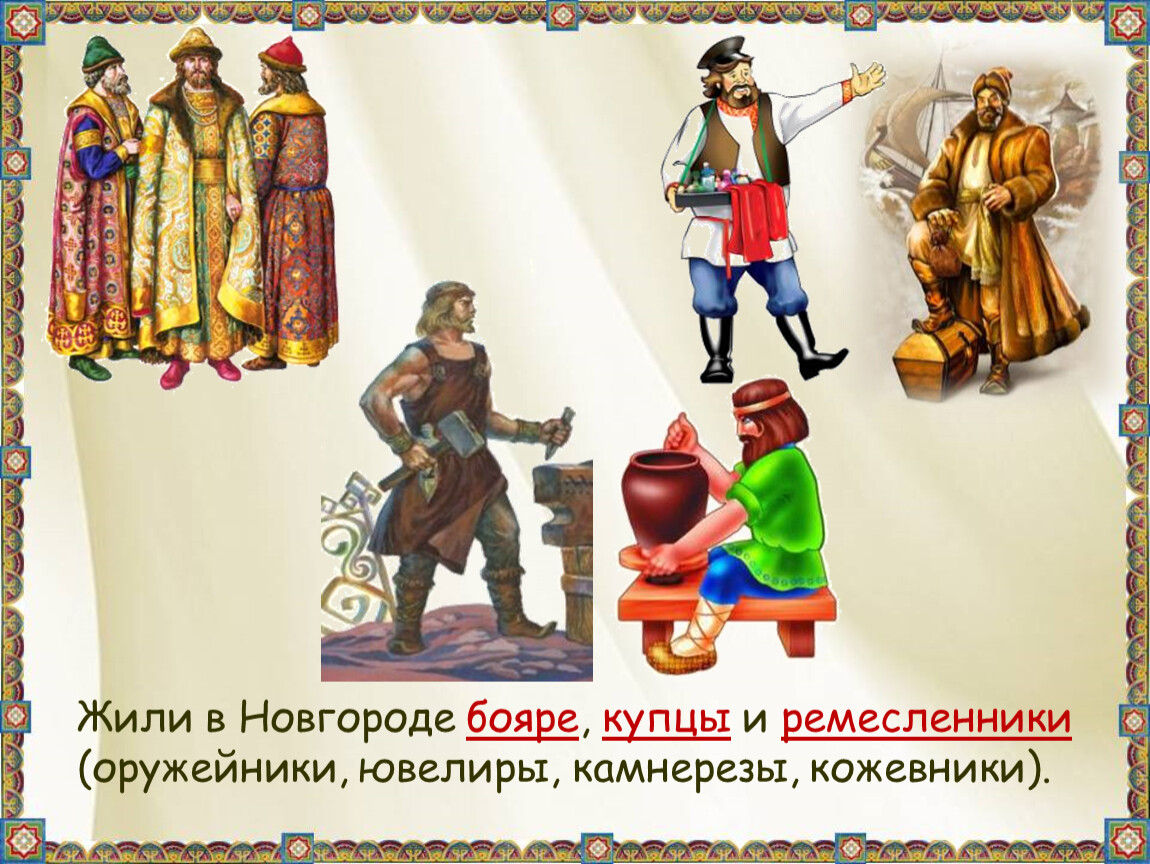 Купцы новгорода. Бояре купцы ремесленники Новгород. Жили в Новгороде бояре купцы ремесленники. Купцы и ремесленники в древней Руси. Купцы в Новгороде.