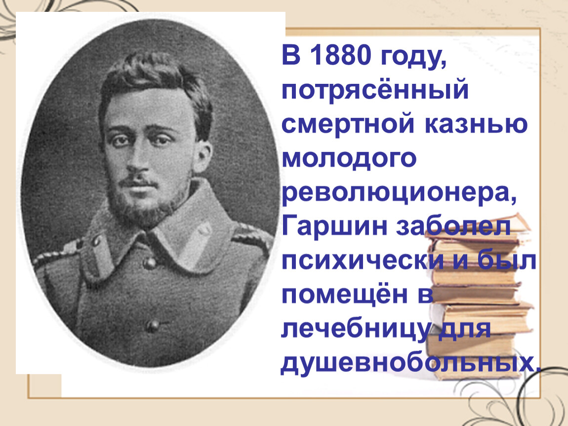 Гаршин 3 класс презентация. Родители Гаршина. Интересные факты о Гаршине. Интересное о Гаршине. Гаршин Всеволод Михайлович отец.