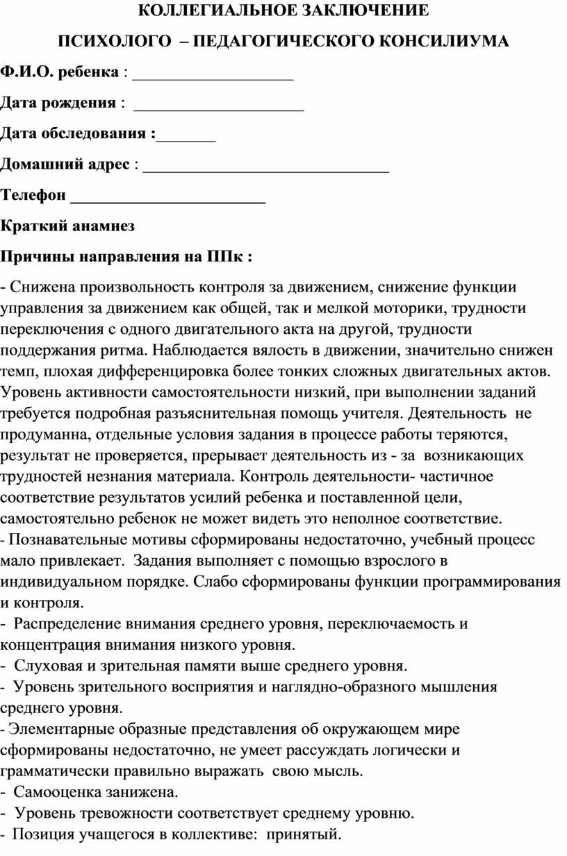 Коллегиальное заключение психолого педагогического консилиума доу образец