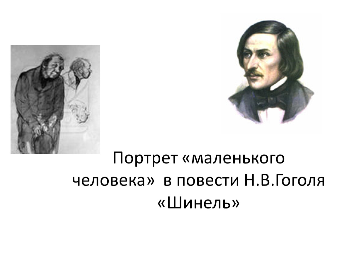 Маленький человек в повести шинель. Кластер шинель маленький человек. Кластер шинель Гоголь. Шаблоны к презентации про Гоголя шинель. Шинель Гоголь Жанр.