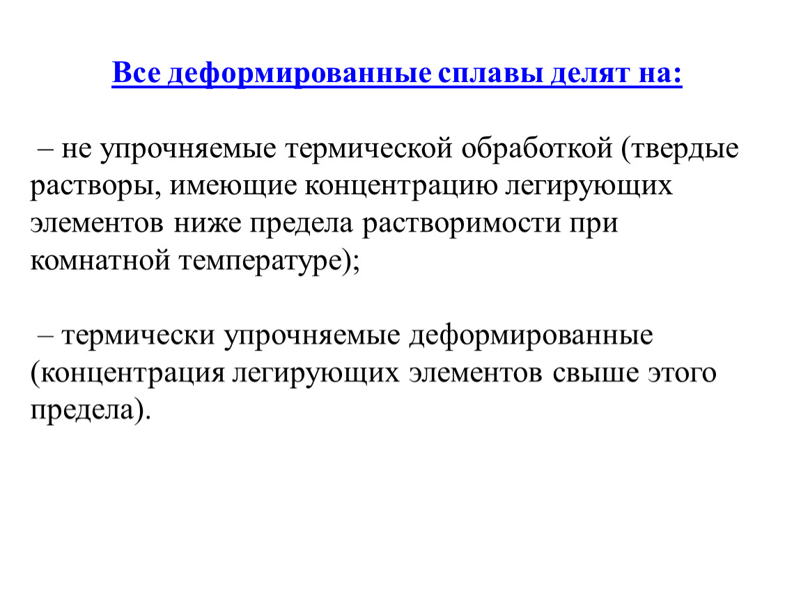 Деформируемые сплавы. Сплавы не упрочняемые термической обработкой. Какие деформируемые сплавы упрочняются термообработкой.