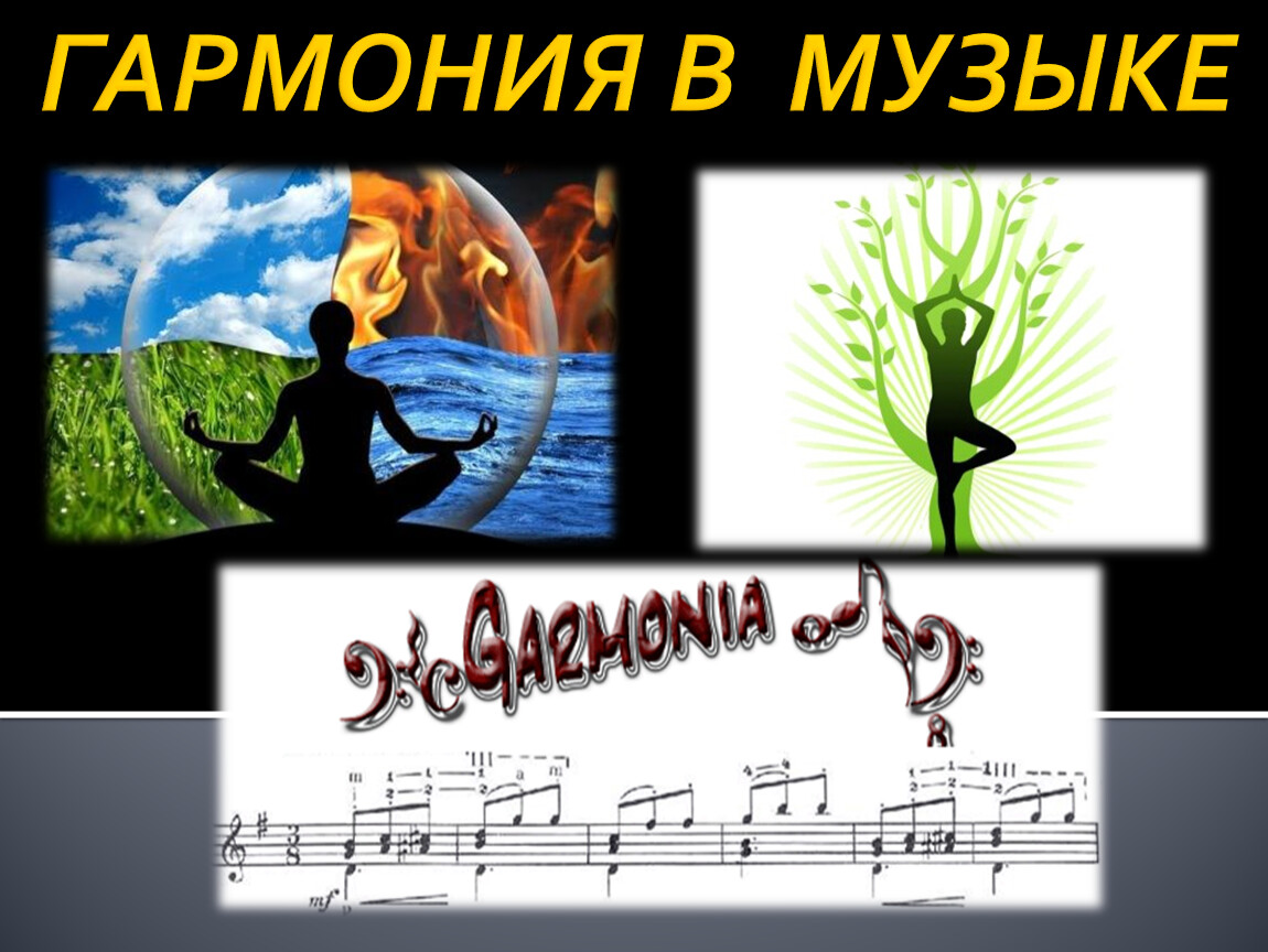 2 июня в музыке. Гармония в Музыке. Гармония для презентации. Гармония в Музыке примеры. Гармония в Музыке это определение.