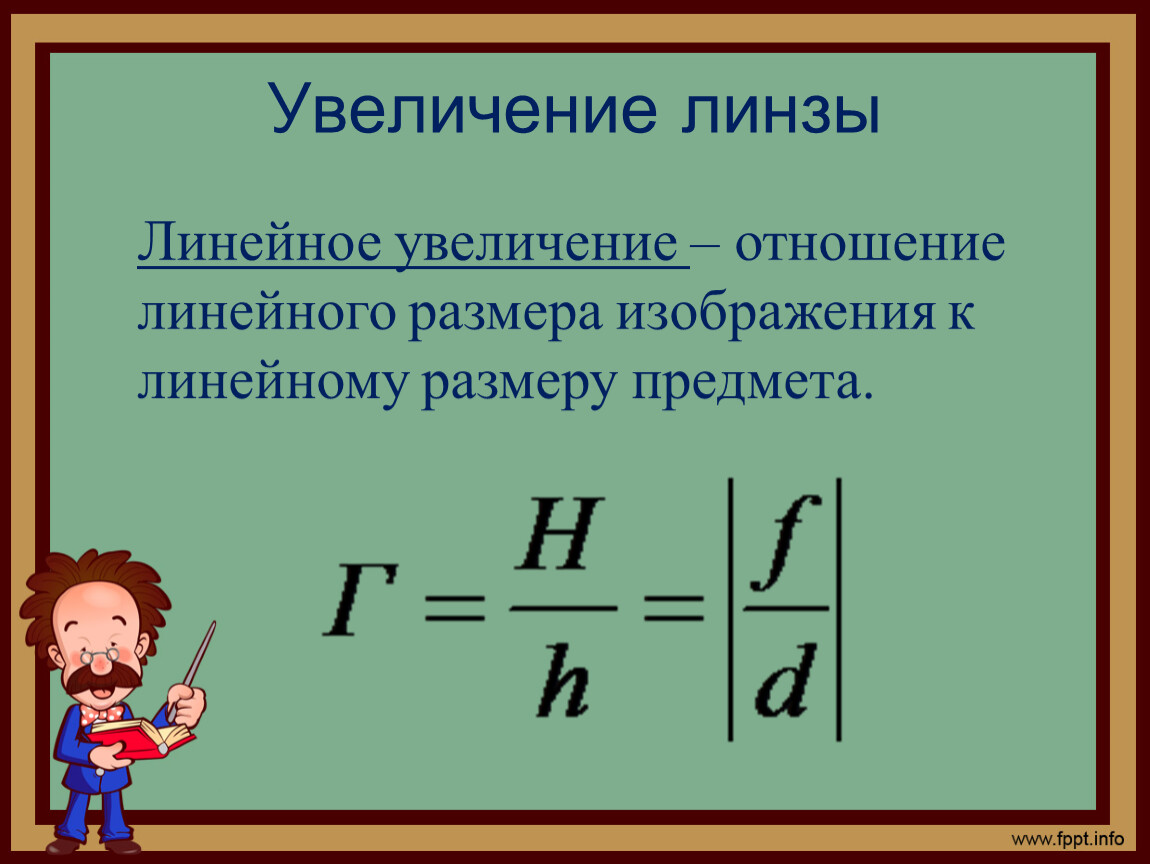 Формула увеличения. Линейное увеличение линзы формула. Определение линейного увеличения линзы. Линейное увеличение линзы определяется формулой. Формула увеличения линзы физика.