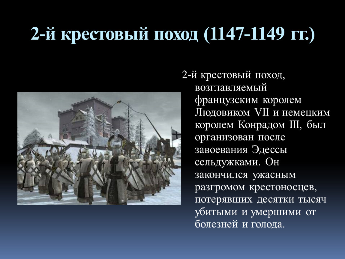 В каком году был крестовый поход. Крестовый поход 1147-1149. Второй крестовый поход 1147. 2 Крестовый поход 1147 1149. Крестовые походы 2 поход.