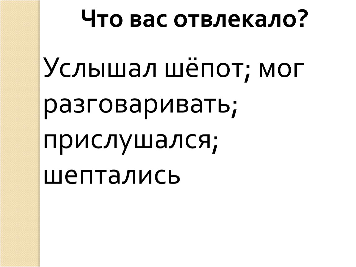 Шепотом рассказать