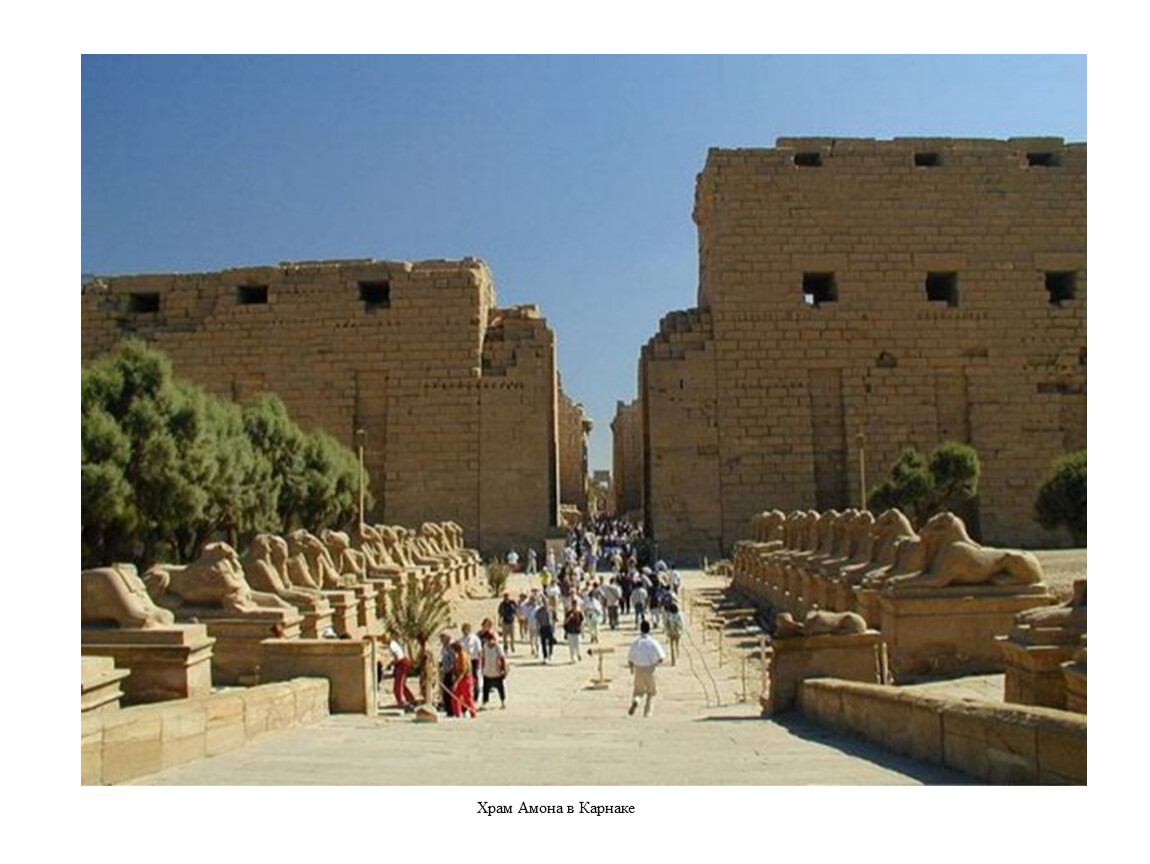 Комплекс храмов в Карнаке и Луксоре