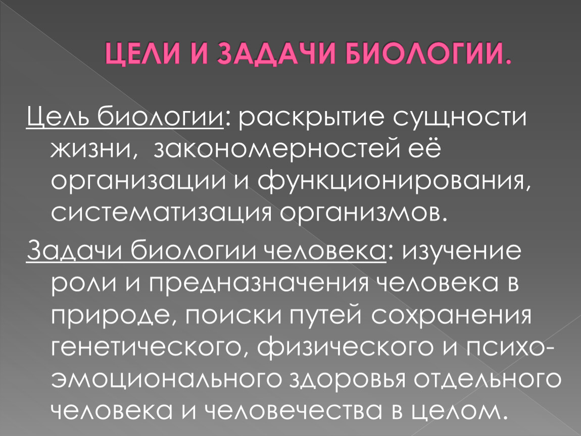 Биологии изучает объект. Цели и задачи биологии. Предмет цель и задачи биологии. Цель науки биологии. Главные задачи биологии.