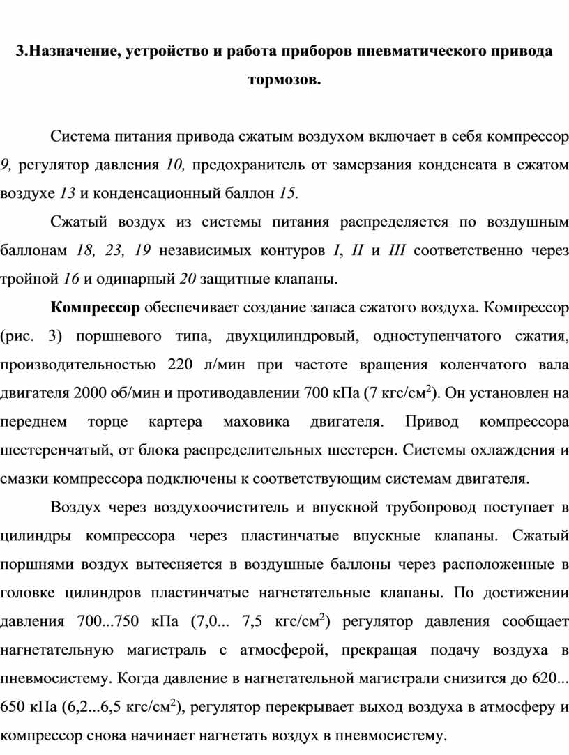 Назначение, устройство и работа приборов пневматического привода тормозов