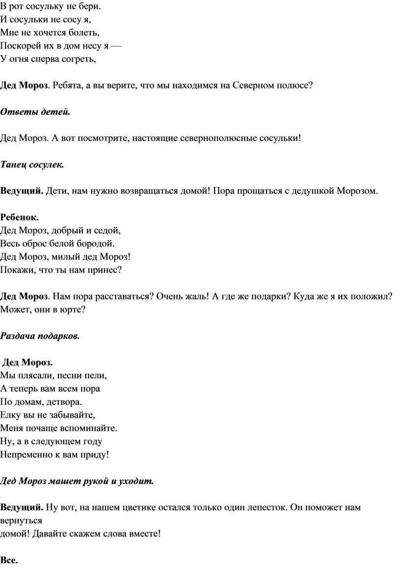 В рот сосульку не бери. И сосульки не сосу я,