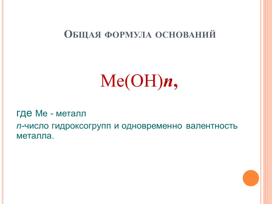 Общая формула оснований Ме(ОН) n , где