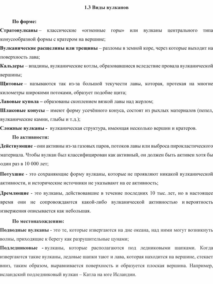 Виды вулканов По форме: Стратовулканы – классические «огненные горы» или вулканы центрального типа конусообразной формы с кратером на вершине;