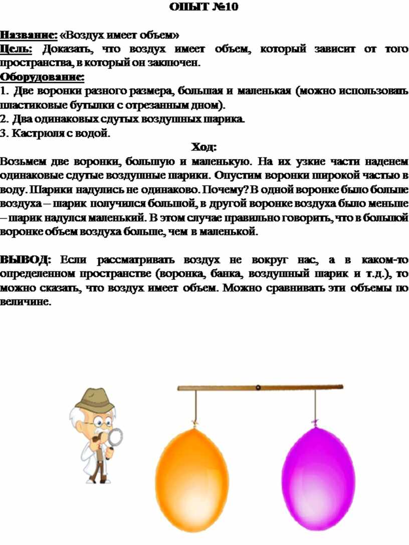 ОПЫТ №10 Название: «Воздух имеет объем»