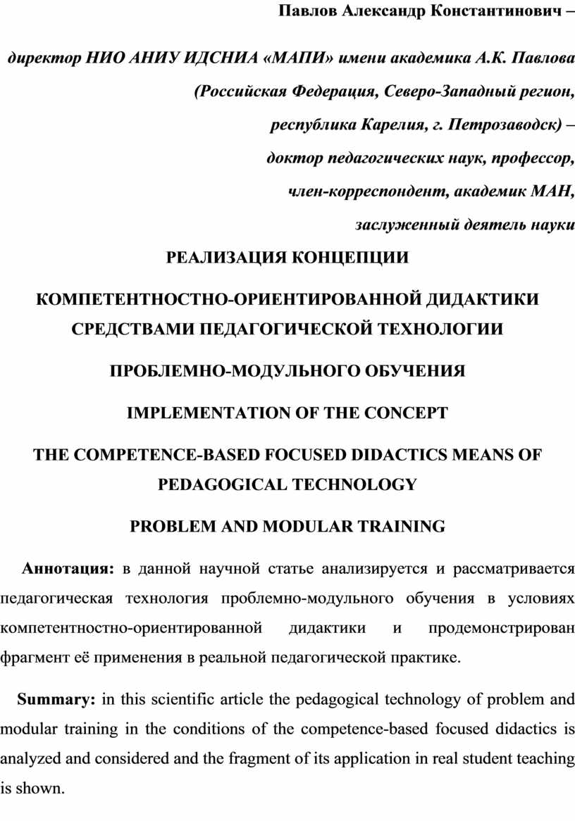 Павлов Александр Константинович – директор