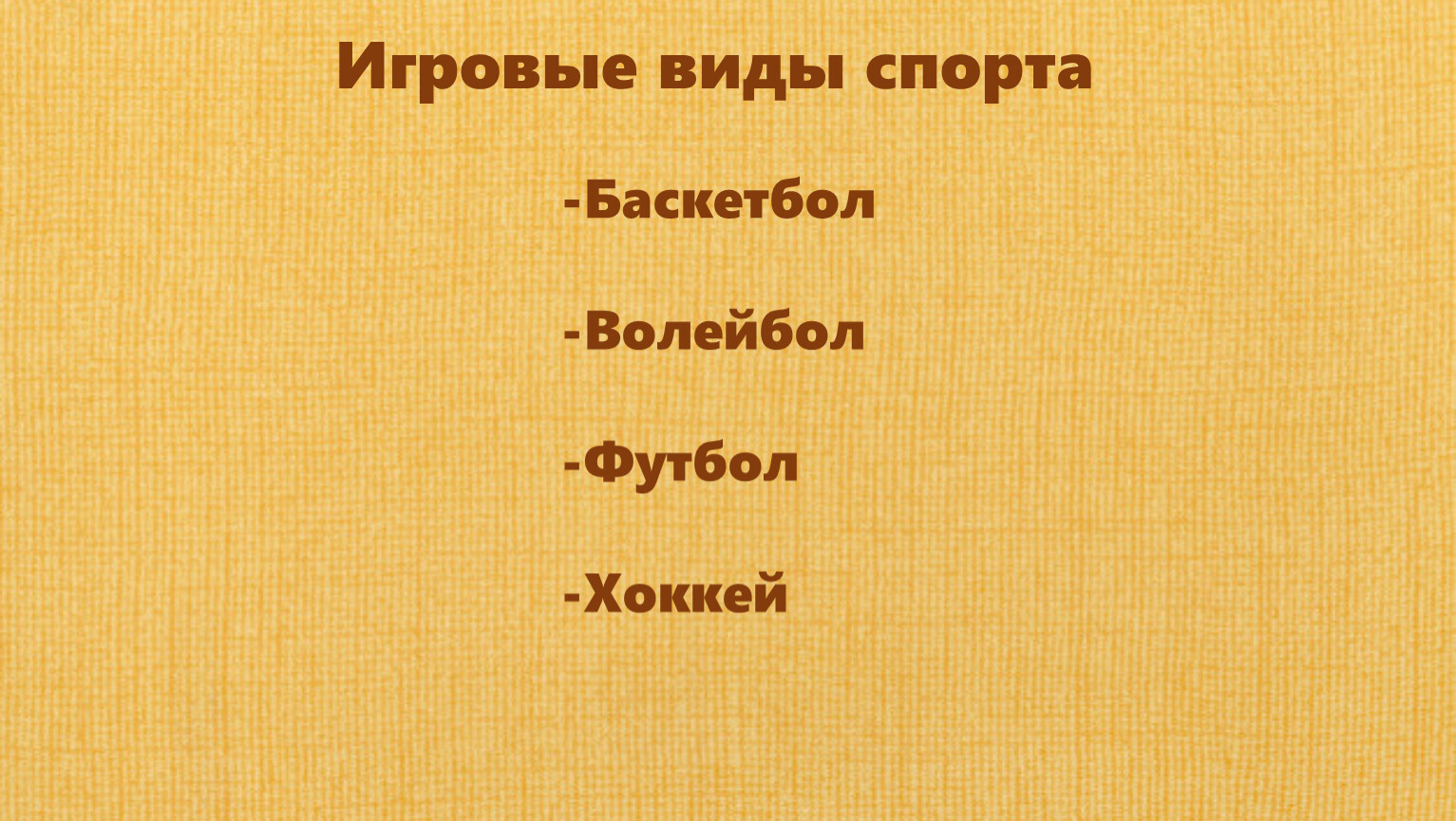 Игровые виды спорта -Баскетбол -Волейбол -Футбол -Хоккей